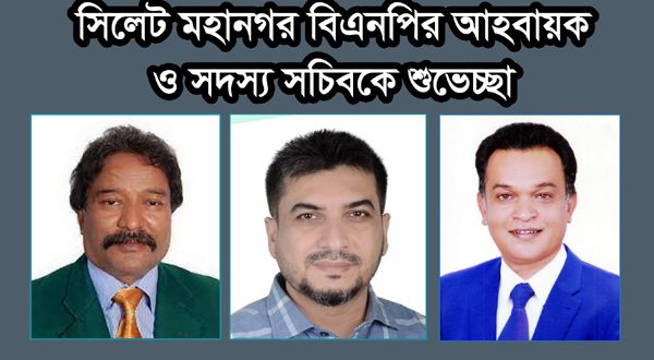 সিলেট মহানগর বিএনপির ১৭টি ওয়ার্ড কমিটির অনুমোদনে শুভেচ্ছা