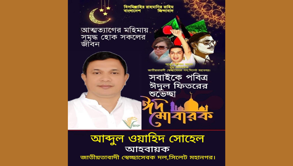 মহানগর স্বেচ্ছাসেবক দলের আহ্বায়ক আব্দুল ওয়াহিদ সুহেলের ঈদ শুভেচ্ছা