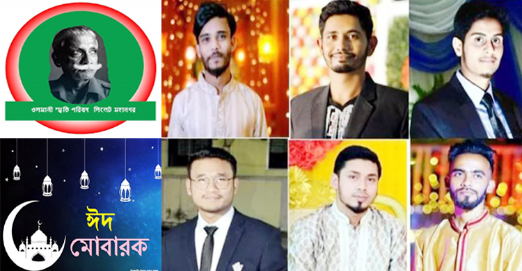 ওসমানী স্মৃতি পরিষদ সিলেট মহানগরের ঈদ শুভেচ্ছা