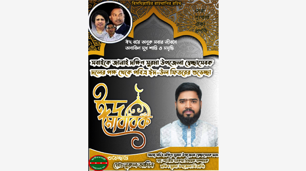 দক্ষিণ সুরমা উপজেলা স্বেচ্ছাসেবক দলের সদস্য সচিব নুরুল আমিনের ঈদ শুভেচ্ছা