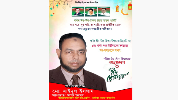ঈদের শুভেচ্ছা জানিয়েছেন বিএনপি নেতা সাইদুল ইসলাম