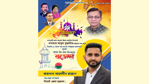 ছাত্রদল নেতা জয়নাল আবেদীন রাহেলের ঈদ শুভেচ্ছা