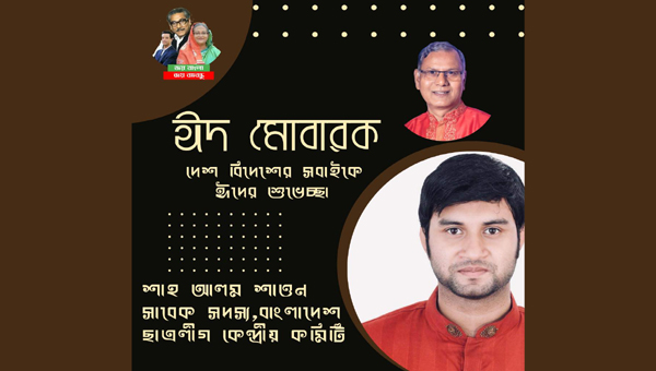 ছাত্রলীগের সাবেক কেন্দ্রীয় সদস্য শাহ আলম শাওনের ঈদ শুভেচ্ছা