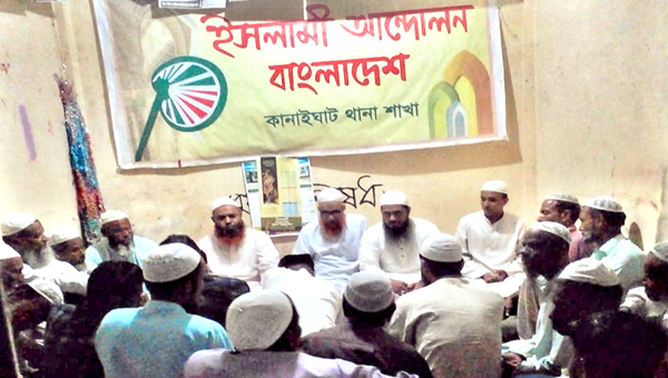 ইসলামী আন্দোলনের বিভাগীয় মহাসমাবেশ সফলের লক্ষে কানাইঘাটে প্রস্তুতি সভা