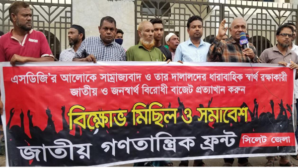 প্রস্তাবিত জাতীয় বাজেট প্রত্যাখ্যান করে সিলেটে জাতীয় গণতান্ত্রিক ফ্রন্টের মিছিল