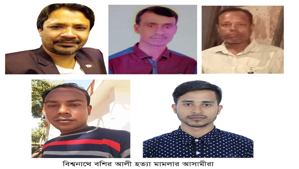 বিশ্বনাথে বশির আলী খুনের ঘটনায় মামলা দায়ের