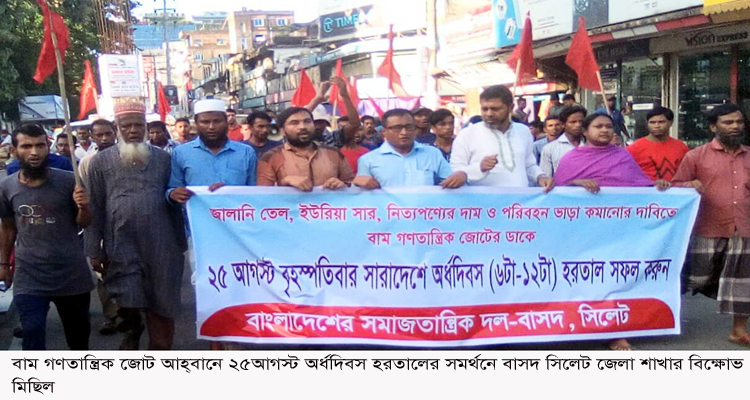 ২৫ আগস্ট অর্ধদিবস হরতাল সফল করুন: বাসদ