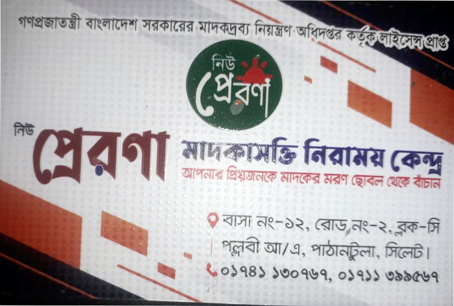 সিলেটে পরিবারিক বিরোধ: অপহরণ নয়, জালালকে ভর্তি করা হয়েছে মাদকাসক্ত নিরাময় কেন্দ্রে
