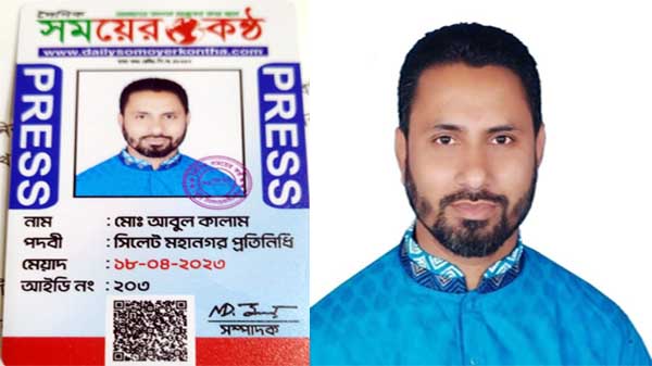 সময়ের কন্ঠস্বর সিলেট মহানগর প্রতিনিধি হিসেবে নিয়োগ পেলেন আবুল কালাম
