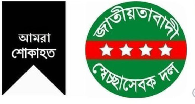 সুনামগঞ্জ জেলা সভাপতি জামানের পিতার ইন্তেকালে সিলেট জেলা স্বেচ্ছাসেবক দলের শোক
