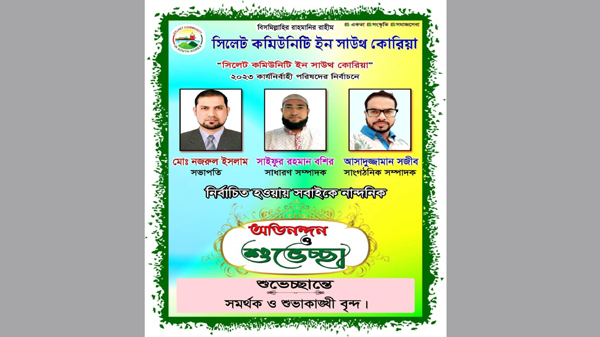 সিলেট কমিউনিটি ইন সাউথ কোরিয়া কার্যনির্বাহী পরিষদের নির্বাচন অনুষ্ঠিত