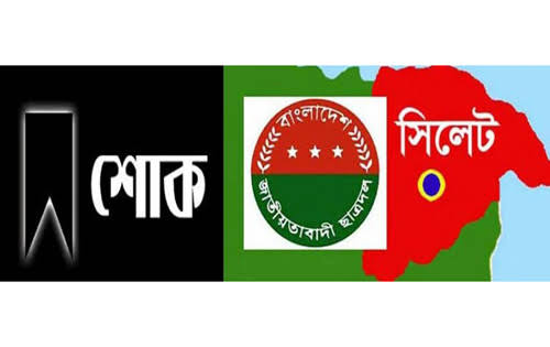 বিএনপি নেতা আশাফুল হক এর মৃত্যুতে সিলেট ছাত্রদলের শোক
