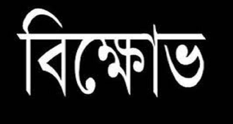 কাল প্রতিবাদী বিক্ষোভ সমাবেশ সফল করুন: সিলেটের প্রগতিশীল রাজনৈতিক দলসমূহ