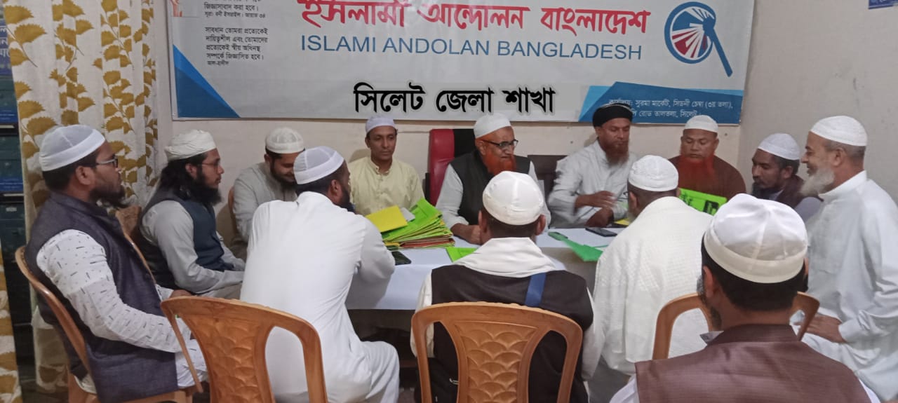 ইসলামী আন্দোলন বাংলাদেশ সিলেট জেলা শাখার প্রথম মাসিক বৈঠক সম্পন্ন