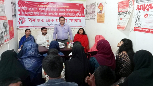 নারীর সম-অধিকার ও মর্যাদা প্রতিষ্ঠার সংগ্রাম বেগবান করুন: সমাজতান্ত্রিক মহিলা ফোরাম