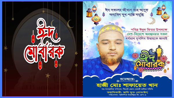 পবিত্র ঈদুল ফিতরে বিশিষ্ট ব্যবসায়ী হাজী মো: শাফায়েত খান এর শুভেচ্ছা