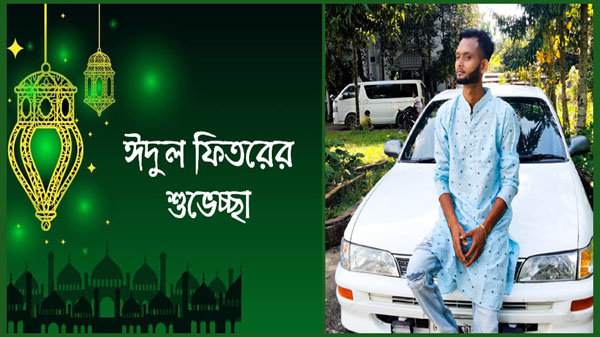 ওমান প্রবাসী আমির আহমদ আরিফের ঈদ শুভেচ্ছা