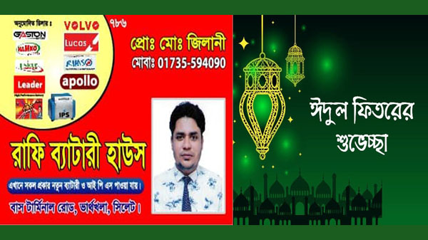 পবিত্র ঈদুল ফিতরের শুভেচ্ছা জানিয়েছেন বিশিষ্ট ব্যবসায়ী জিলানী তালুকদার