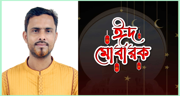 কাউন্সিলার পদপ্রার্থী দিদার হোসেন রুবেল এর ঈদ শুভেচ্ছা