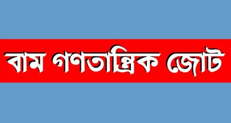 সিলেট কেন্দ্রীয় শহীদ মিনারে বিএনপির কর্মসূচিতে পুলিশি বাঁধার নিন্দা বাম গণতান্ত্রিক জোটের