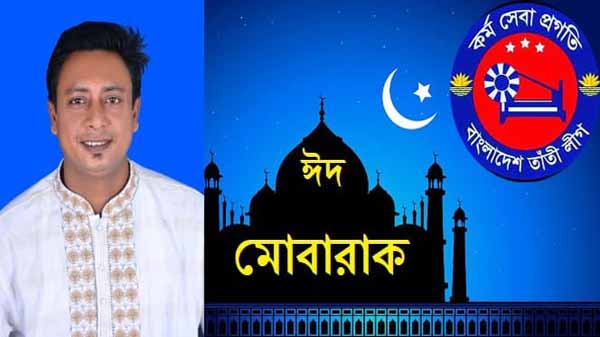 তাঁতী লীগ নেতা হাবিবুর রহমান খোকন এর ঈদ শুভেচ্ছা