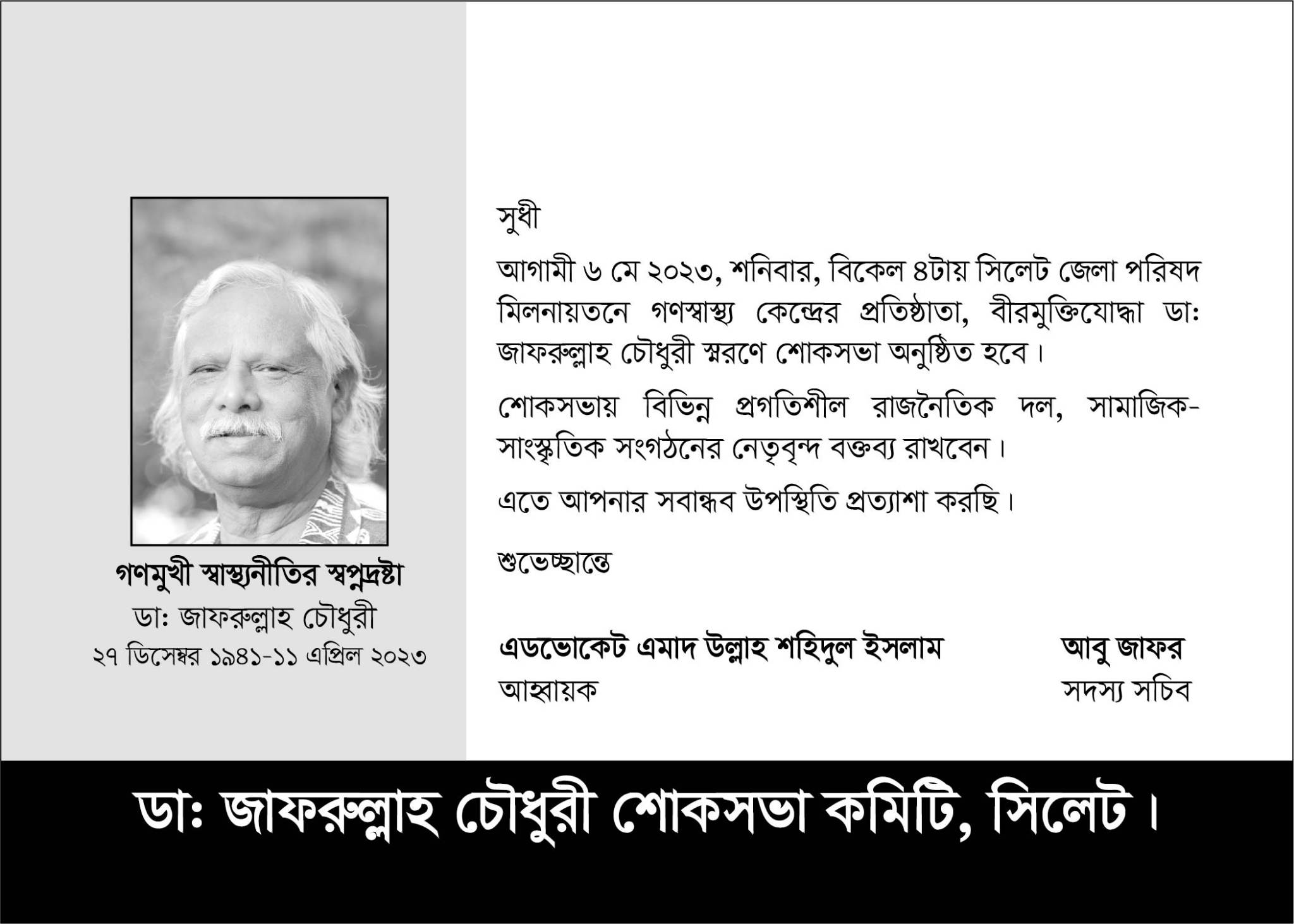 ডা. জাফরুল্লাহ চৌধুরী স্মরণে শোকসভা সফলের আহবান