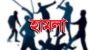 সিলেটে আইনজীবীর উপরে হামলা