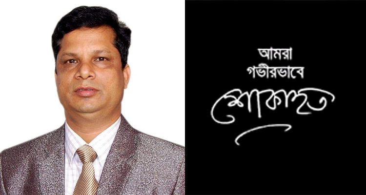 সালু‌টিকর ডি‌গ্রি ক‌লে‌জের অধ্যক্ষের মাতৃ‌বি‌য়ো‌গে শিক্ষক-কর্মচারী‌দের শোক