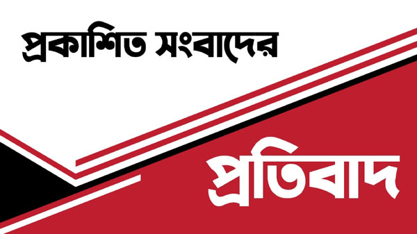 স্থপতি রাজন দাশের বিরুদ্ধে প্রকাশিত সংবাদের প্রতিবাদ