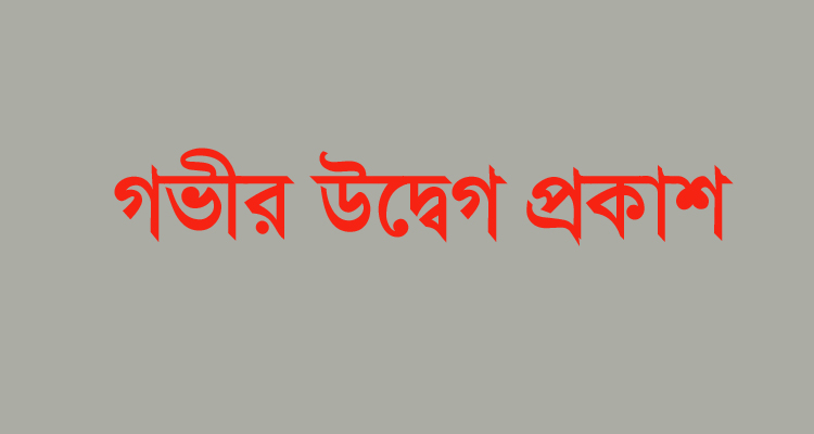 লিডিং ইউনিভার্সিটির ২জন শিক্ষকের বেআইনি বহিষ্কারাদেশ প্রত্যাহার না করায় গভীর উদ্বেগ প্রকাশ