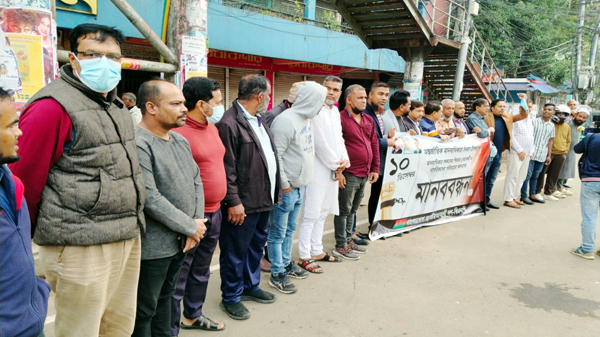 আন্তর্জাতিক মানবাধিকার দিবসে কোর্ট পয়েন্টে মানববন্ধনে আরিফুল হক চৌধুরী