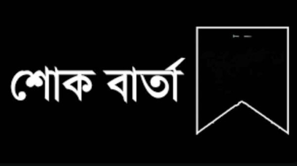 আওয়ামী লীগ নেতা নিতাই রায়ের পরলোকগমনে প্রবীন ন্যাপ নেতা আব্দুল ওদুদ গংদের শোকবার্তা