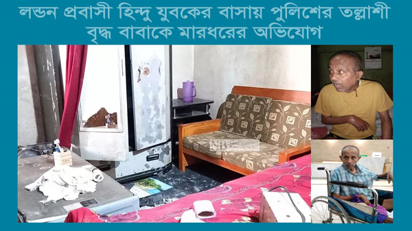 লন্ডন প্রবাসী হিন্দু যুবকের বাসায় পুলিশের তল্লাশী, বৃদ্ধ বাবাকে মারধরের অভিযোগ