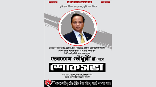 হিন্দু বৌদ্ধ খ্রিষ্টান ঐক্য পরিষদের শোকসভা শুক্রবার