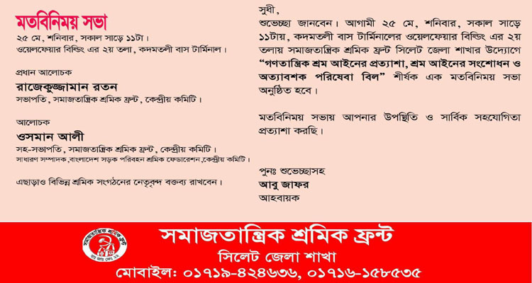 গণতান্ত্রিক শ্রম আইনের প্রত্যাশা, শ্রম আইনের সংশোধন ও অত্যাবশ্যক পরিষেবা বিল” শীর্ষক মতবিনিময় সভা সফল করার আহবান