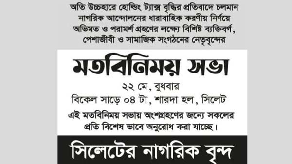 অতি উচ্চহারের হোল্ডিং ট্যাক্স বিষয়ে সিলেটের নাগরিকবৃন্দের মতবিনিময় সভা আগামীকাল