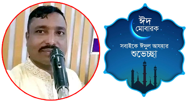 পবিত্র ঈদুল আযহার শুভেচ্ছা জানিয়েছেন মোঃ আবুল হোসেন