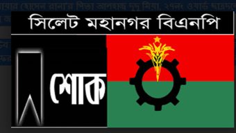 ড. এনামুল হক চৌধুরীর মায়ের মৃত্যুতে সিলেট মহানগর বিএনপির শোক