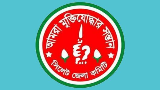 আমরা মুক্তিযুদ্ধার সন্তান সিলেট জেলা কমিটির বিবৃতি