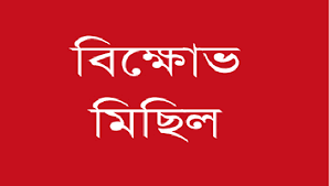 জামালগঞ্জে বিএনপি ও ইসলামী দলের বিক্ষোভ মিছিল সমাবেশ