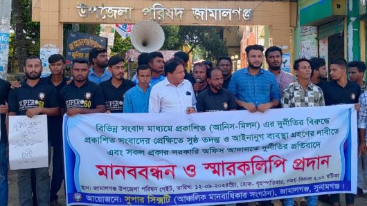 জামালগঞ্জে অসাধু কর্মকর্তা আনিস-মিলনের কোটি টাকা আত্বসাতে বিচারের দাবিতে মানববন্ধন