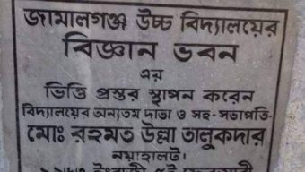 জামালগঞ্জে বিশিষ্ট শিক্ষানুরাগী রহমত উল্লা তালুকদারের ৫৮ তম মৃত্যু বার্ষিকী পালন