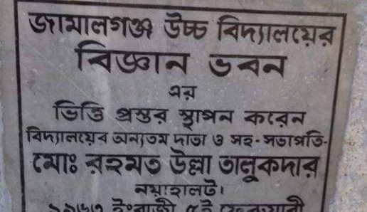 জামালগঞ্জে বিশিষ্ট শিক্ষানুরাগী রহমত উল্লা তালুকদারের ৫৮ তম মৃত্যু বার্ষিকী পালন