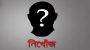 মানবাধিকার কর্মী জহির উদ্দীন নিখোঁজ, এলাকায় শোকের ছায়া