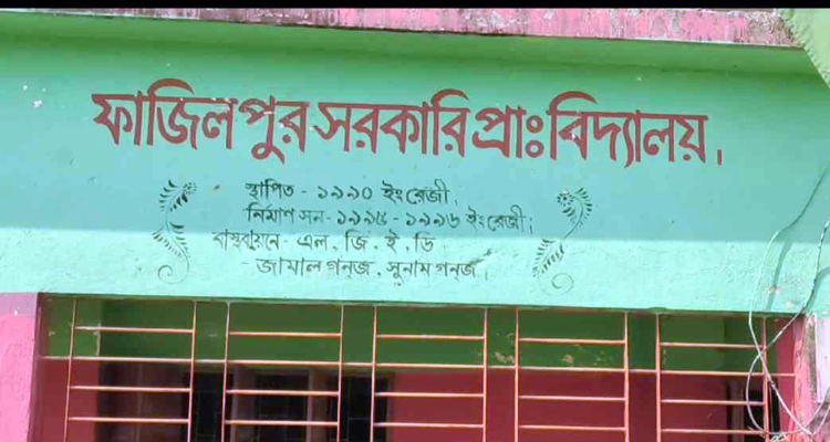 জামালগঞ্জে ৩ শিক্ষকের অনিয়ম-দূর্নীতির বিরুদ্ধে অভিযোগ