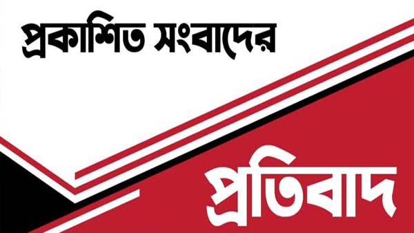 প্রকাশিত সংবাদের প্রতিবাদ