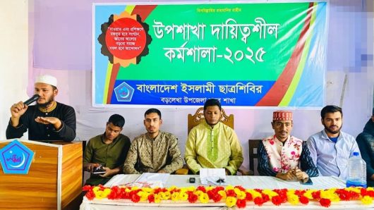 বড়লেখায় ছাত্রশিবিরের উপশাখা দায়িত্বশীল কর্মশালা অনুষ্ঠিত