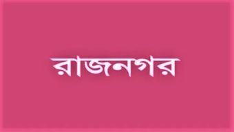 রাজনগরে পুলিশ বিএনপি সংঘর্ষ: পুলিশের গাড়ি ভাংচুর, আহত ৮, গ্রেফতার ৪