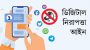 সিলেটে জামায়াতে ইসলামীর নেতাসহ ৬ জনের বিরুদ্ধে ডিজিটাল আইনে মামলা: আটক ১ 