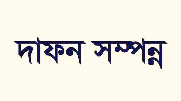 সিলেট মহানগর তাঁতী দল সভাপতি আব্দুল গাফফারের বোনের দাফন সম্পন্ন